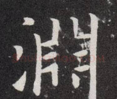 淵字欧阳询毛笔楷书写法,摘自欧阳询毛笔楷书作品