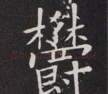 欝字欧阳询毛笔楷书写法,摘自欧阳询毛笔楷书作品