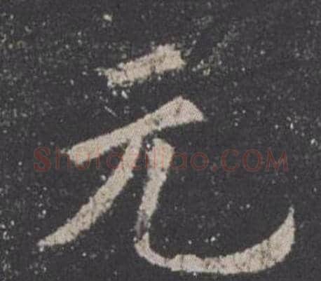 元字欧阳询毛笔楷书写法,摘自九成宫醴泉铭