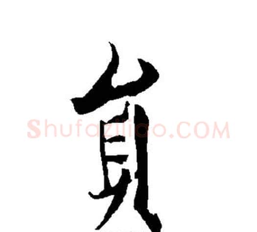 员字欧阳询毛笔楷书写法,摘自欧阳询毛笔楷书作品