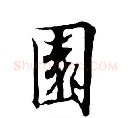 园字欧阳询毛笔楷书写法,摘自欧阳询毛笔楷书作品