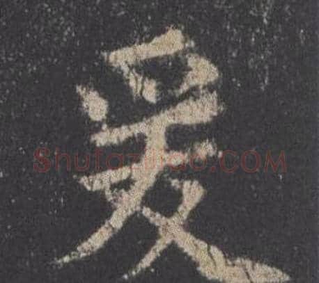 爰字欧阳询毛笔楷书写法,摘自九成宫醴泉铭