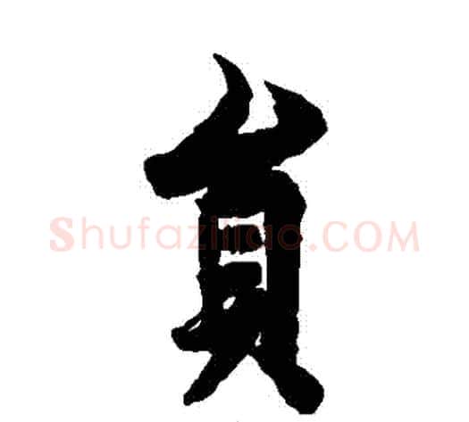 員字欧阳询毛笔楷书写法,摘自欧阳询毛笔楷书作品