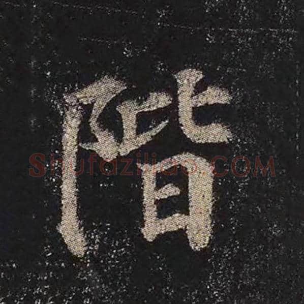 颜真卿毛笔楷书阶字的写法,摘自颜真卿书法作品多宝塔碑