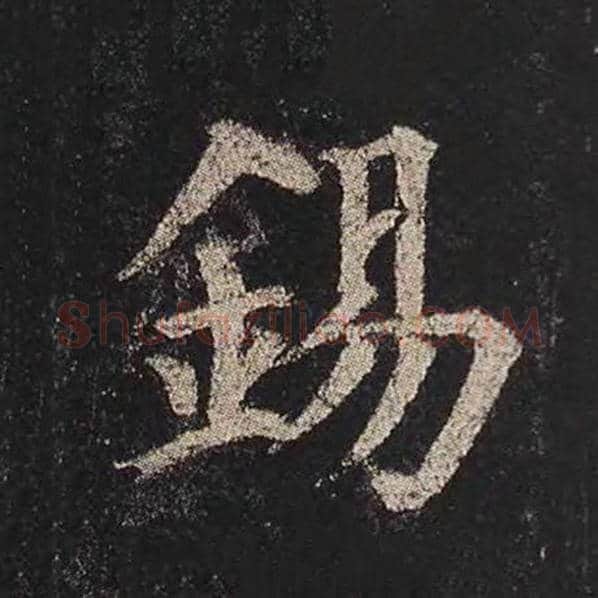 颜真卿毛笔楷书锡字的写法,摘自颜真卿书法作品多宝塔碑
