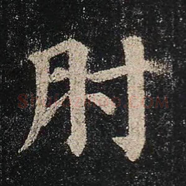 颜真卿毛笔楷书肘字的写法,摘自颜真卿书法作品多宝塔碑