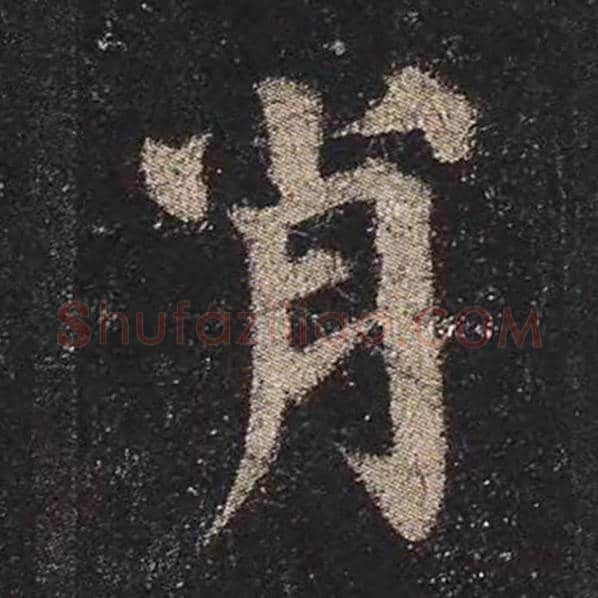 颜真卿毛笔楷书肖字的写法,摘自颜真卿书法作品多宝塔碑