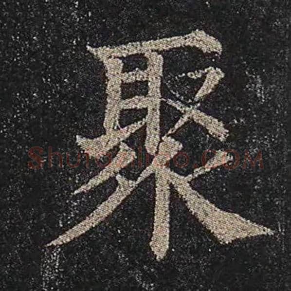 颜真卿毛笔楷书聚字的写法,摘自颜真卿书法作品多宝塔碑