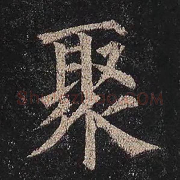 颜真卿毛笔楷书聚字的写法,摘自颜真卿书法作品多宝塔碑