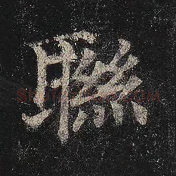 颜真卿毛笔楷书联字的写法,摘自颜真卿书法作品多宝塔碑