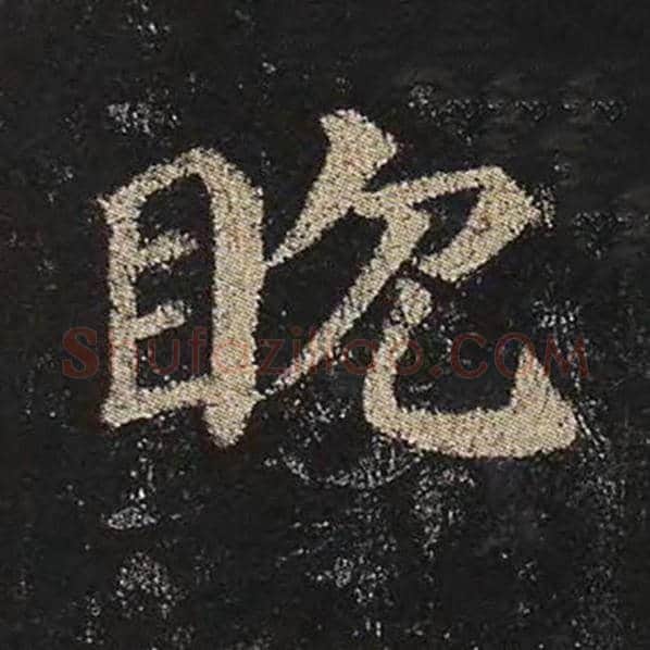 颜真卿毛笔楷书耽字的写法,摘自颜真卿书法作品多宝塔碑