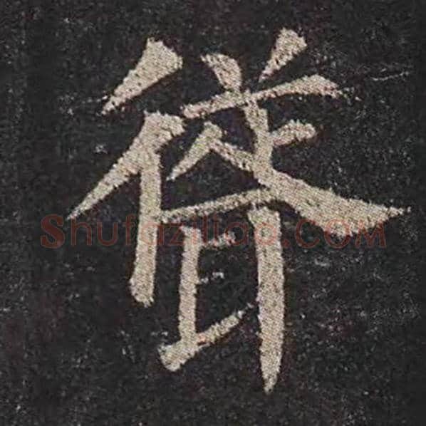 颜真卿毛笔楷书耸字的写法,摘自颜真卿书法作品多宝塔碑