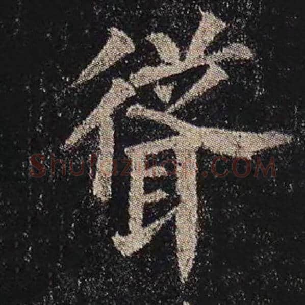 颜真卿毛笔楷书耸字的写法,摘自颜真卿书法作品多宝塔碑