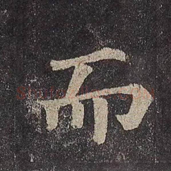 颜真卿毛笔楷书而字的写法,摘自颜真卿书法作品多宝塔碑