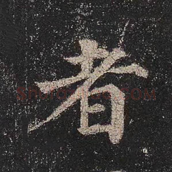 颜真卿毛笔楷书者字的写法,摘自颜真卿书法作品多宝塔碑