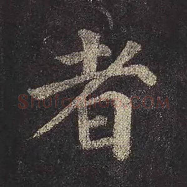颜真卿毛笔楷书者字的写法,摘自颜真卿书法作品多宝塔碑