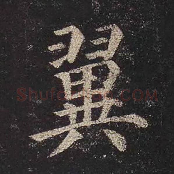 颜真卿毛笔楷书翼字的写法,摘自颜真卿书法作品多宝塔碑