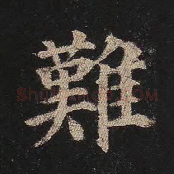 颜真卿毛笔楷书难字的写法,摘自颜真卿书法作品多宝塔碑