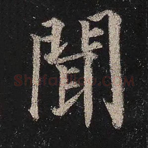 颜真卿毛笔楷书闻字的写法,摘自颜真卿书法作品多宝塔碑