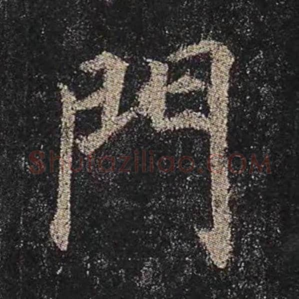 颜真卿毛笔楷书门字的写法,摘自颜真卿书法作品多宝塔碑