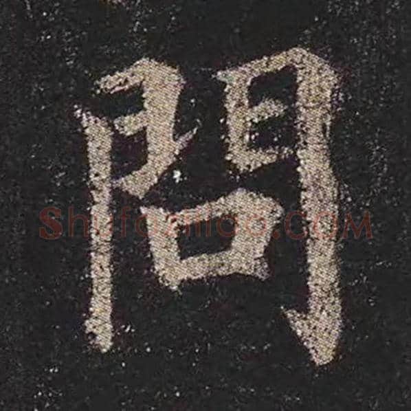 颜真卿毛笔楷书问字的写法,摘自颜真卿书法作品多宝塔碑