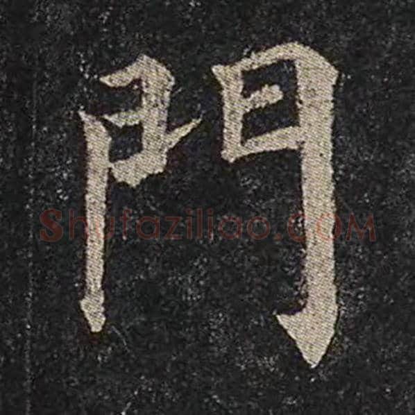 颜真卿毛笔楷书门字的写法,摘自颜真卿书法作品多宝塔碑