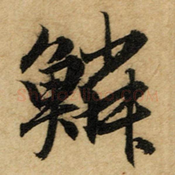 赵孟頫毛笔楷书鳞字的写法,摘自赵孟頫书法作品前后赤壁赋