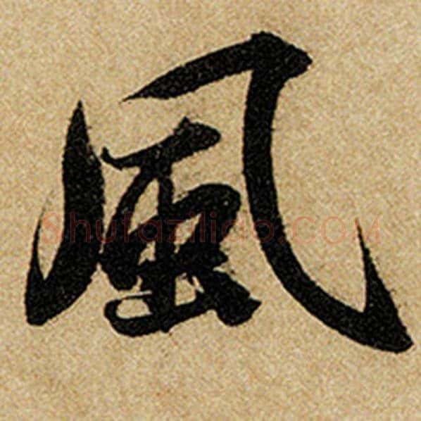 赵孟頫毛笔楷书风字的写法,摘自赵孟頫书法作品前后赤壁赋