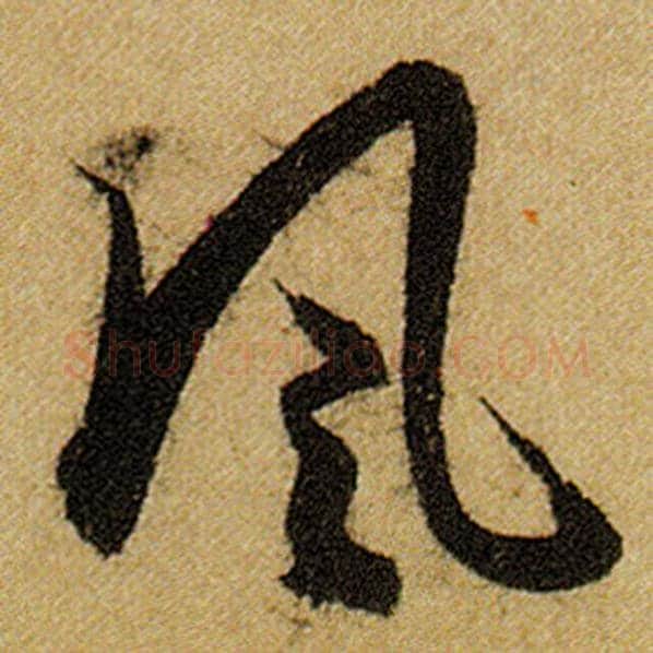 赵孟頫毛笔楷书风字的写法,摘自赵孟頫书法作品前后赤壁赋