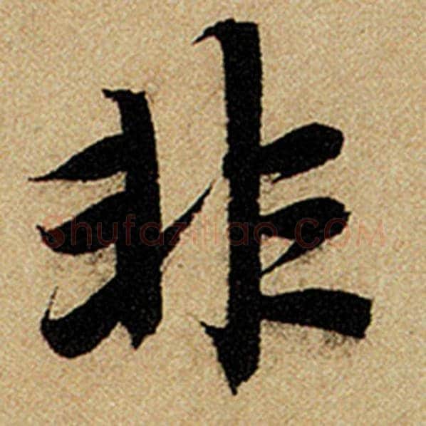 赵孟頫毛笔楷书非字的写法,摘自赵孟頫书法作品前后赤壁赋