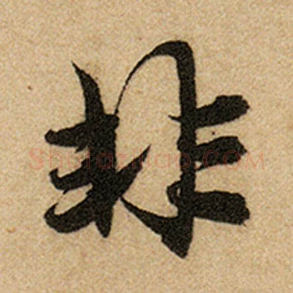 赵孟頫毛笔楷书非字的写法,摘自赵孟頫书法作品前后赤壁赋