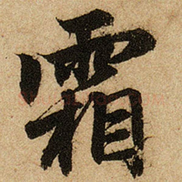 赵孟頫毛笔楷书霜字的写法,摘自赵孟頫书法作品前后赤壁赋