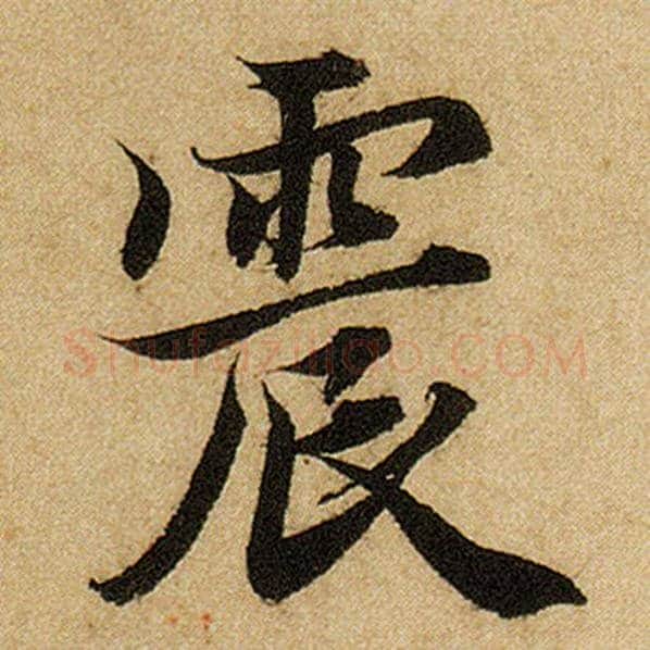 赵孟頫毛笔楷书震字的写法,摘自赵孟頫书法作品前后赤壁赋