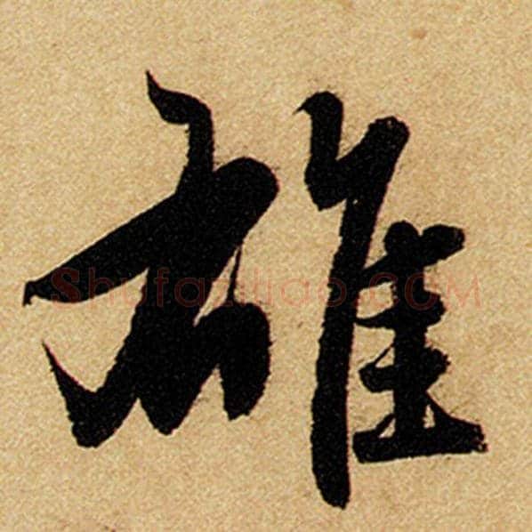 赵孟頫毛笔楷书雄字的写法,摘自赵孟頫书法作品前后赤壁赋