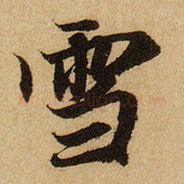 赵孟頫毛笔楷书雪字的写法,摘自赵孟頫书法作品前后赤壁赋