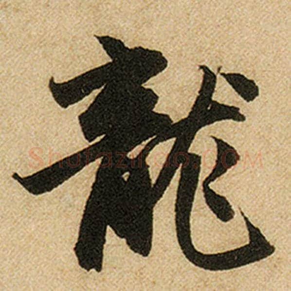 赵孟頫毛笔楷书龙字的写法,摘自赵孟頫书法作品前后赤壁赋