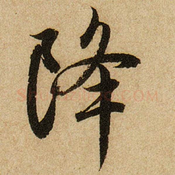 赵孟頫毛笔楷书降字的写法,摘自赵孟頫书法作品前后赤壁赋