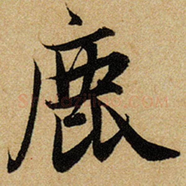 赵孟頫毛笔楷书鹿字的写法,摘自赵孟頫书法作品前后赤壁赋