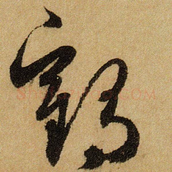 赵孟頫毛笔楷书鹤字的写法,摘自赵孟頫书法作品前后赤壁赋