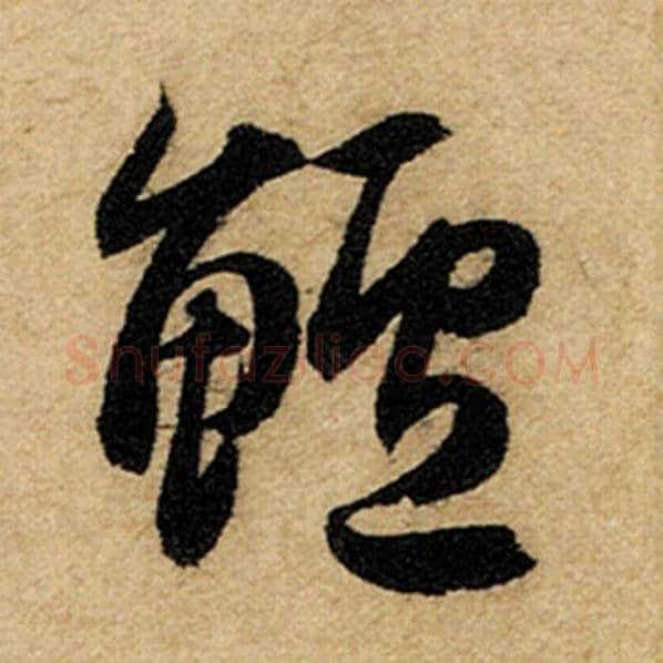 赵孟頫毛笔楷书鲈字的写法,摘自赵孟頫书法作品前后赤壁赋