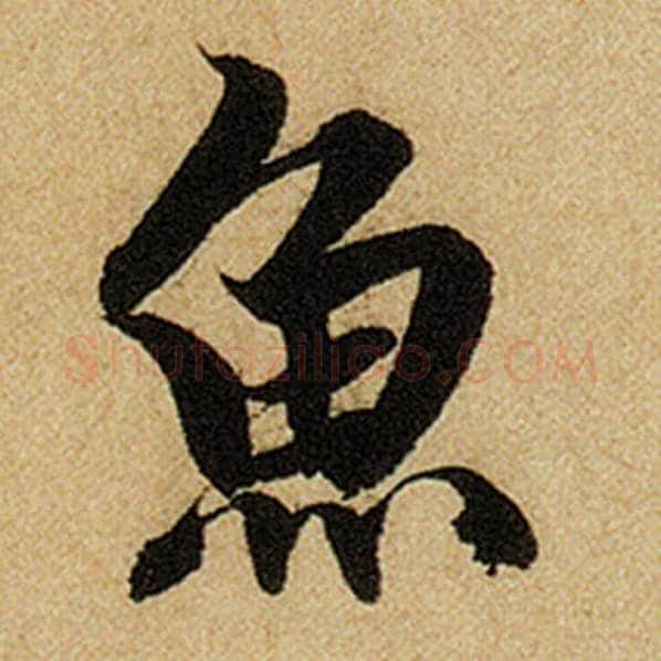 赵孟頫毛笔楷书鱼字的写法,摘自赵孟頫书法作品前后赤壁赋