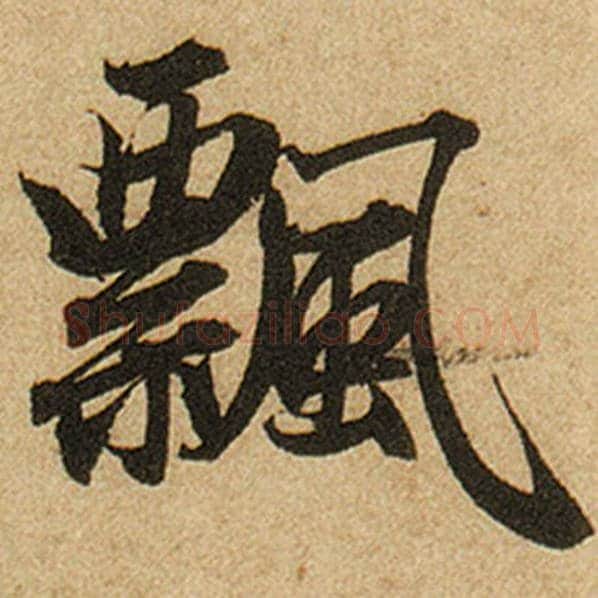 赵孟頫毛笔楷书飘字的写法,摘自赵孟頫书法作品前后赤壁赋