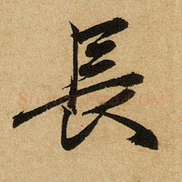 赵孟頫毛笔楷书长字的写法,摘自赵孟頫书法作品前后赤壁赋