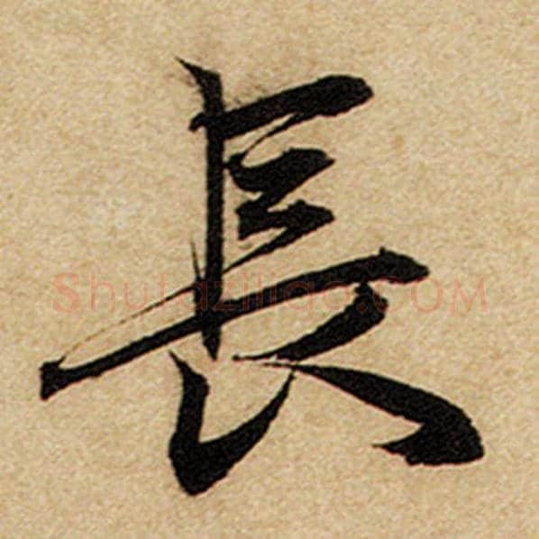 赵孟頫毛笔楷书长字的写法,摘自赵孟頫书法作品前后赤壁赋