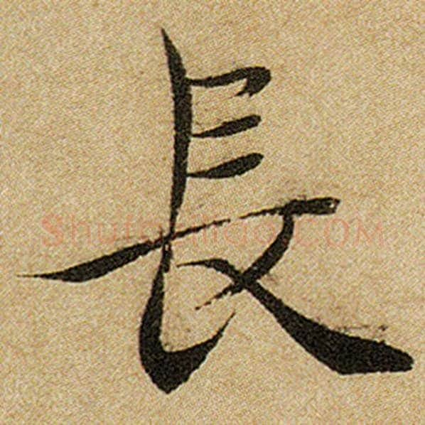 赵孟頫毛笔楷书长字的写法,摘自赵孟頫书法作品前后赤壁赋