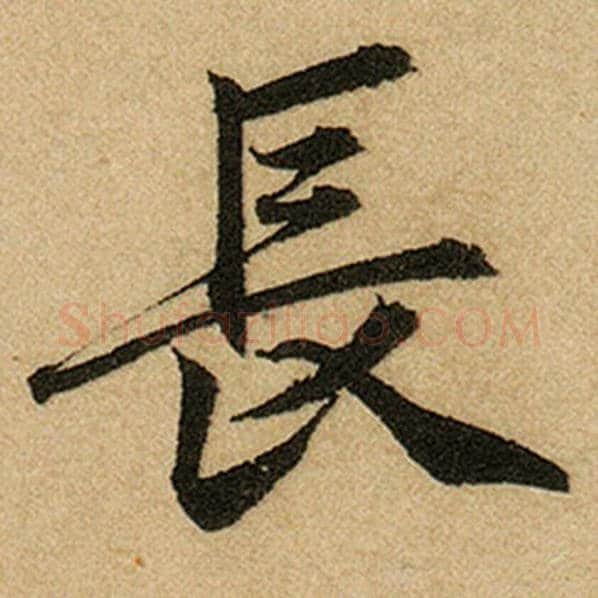 赵孟頫毛笔楷书长字的写法,摘自赵孟頫书法作品前后赤壁赋