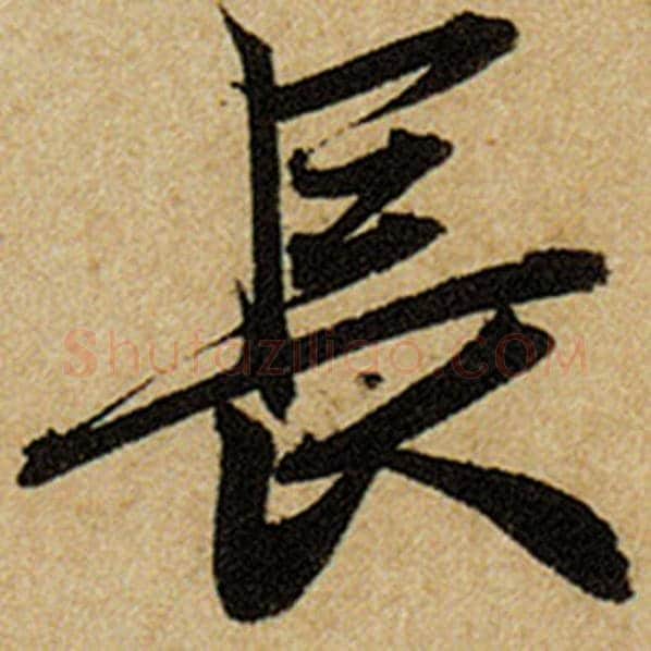 赵孟頫毛笔楷书长字的写法,摘自赵孟頫书法作品前后赤壁赋