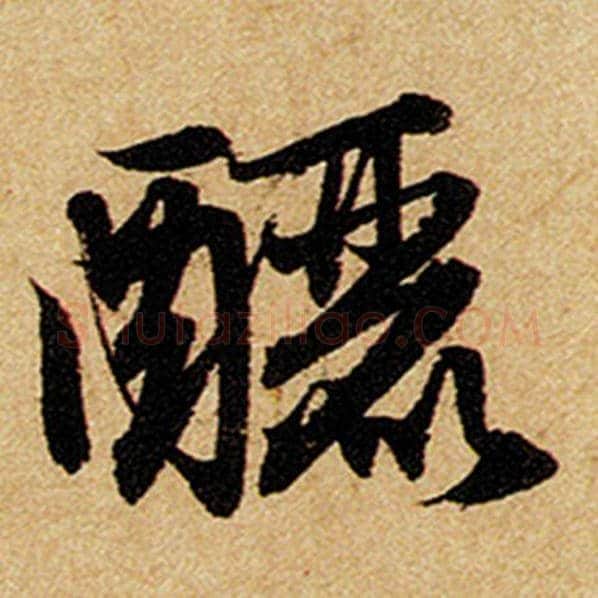 赵孟頫毛笔楷书酾字的写法,摘自赵孟頫书法作品前后赤壁赋