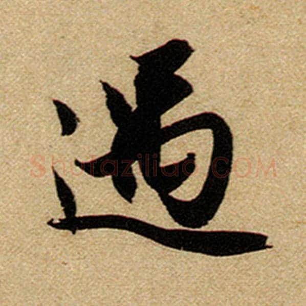 赵孟頫毛笔楷书遇字的写法,摘自赵孟頫书法作品前后赤壁赋