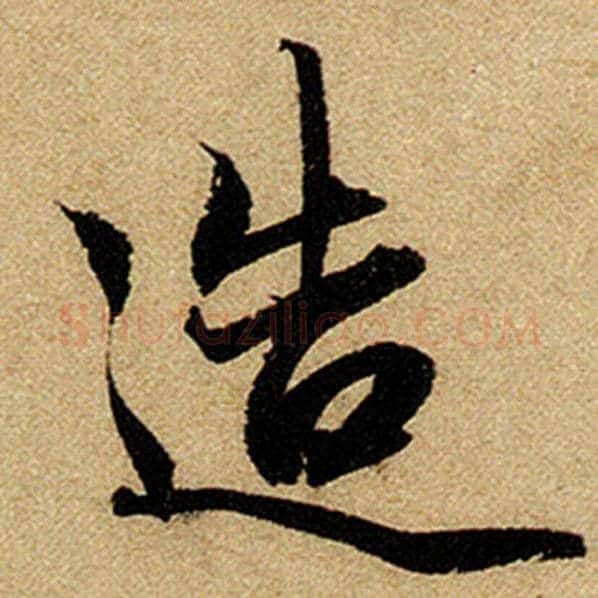 赵孟頫毛笔楷书造字的写法,摘自赵孟頫书法作品前后赤壁赋